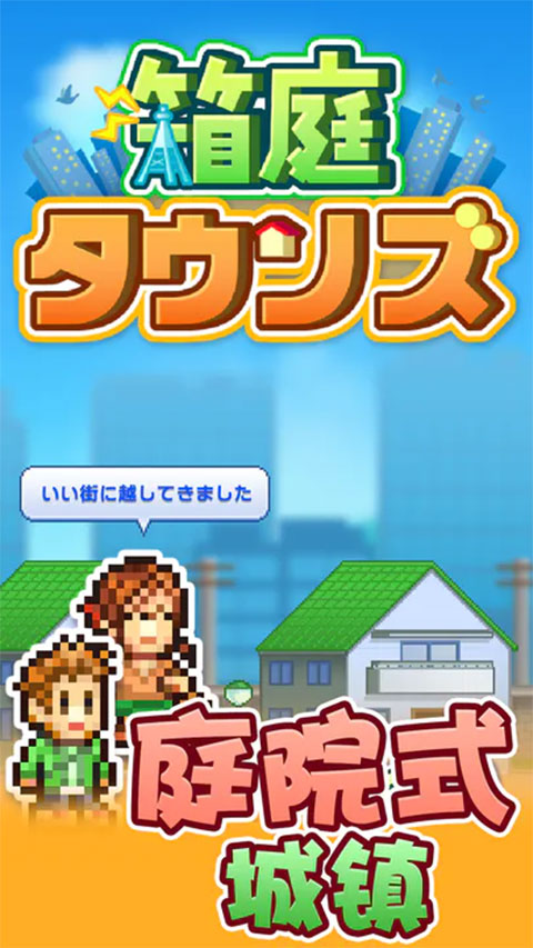 箱庭都市物语 中文版