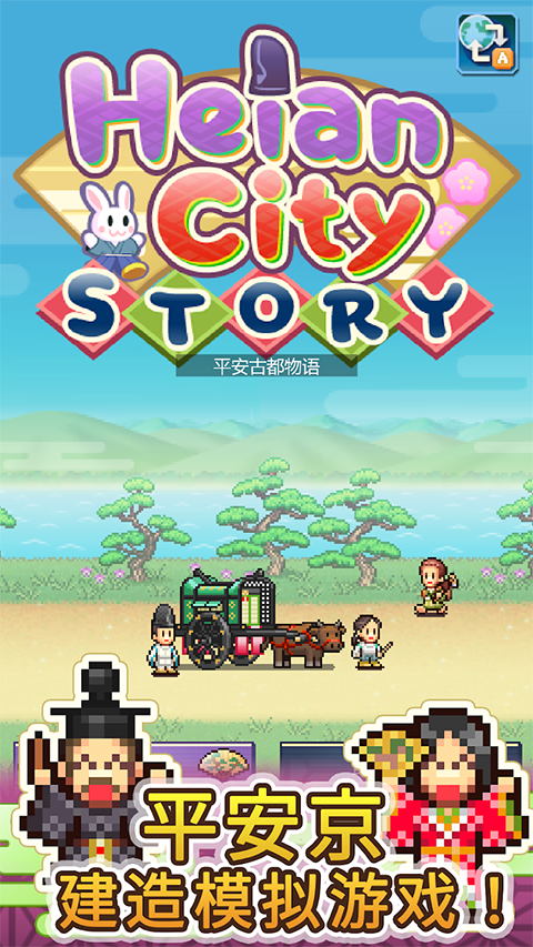 平安古都物语 中文版