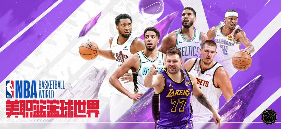 美职篮篮球世界 官方正版