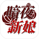 暗夜新娘 官方版