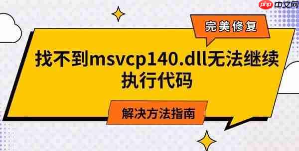 找不到msvcp140.dll无法继续执行代码 解决方法指南
