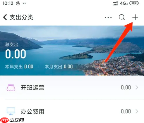 随手记如何增加支出类别 随手记添加支出标签方法