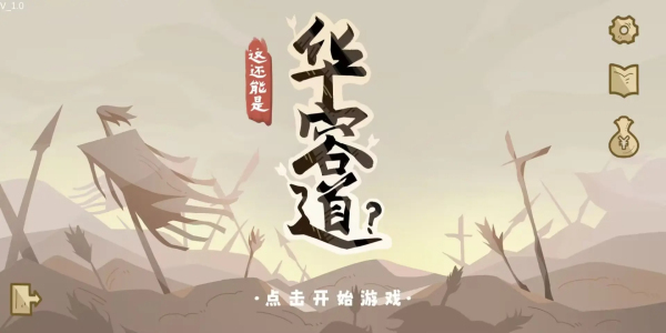 这还能是华容道