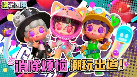潮玩国度手游