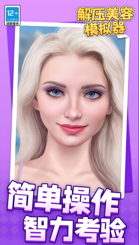 解压美容模拟器