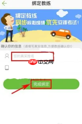 驾校一点通如何绑定教练 驾校一点通APP怎么绑定驾校教练