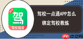 驾校一点通如何绑定教练 驾校一点通APP怎么绑定驾校教练