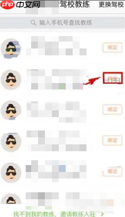 驾校一点通如何绑定教练 驾校一点通APP怎么绑定驾校教练
