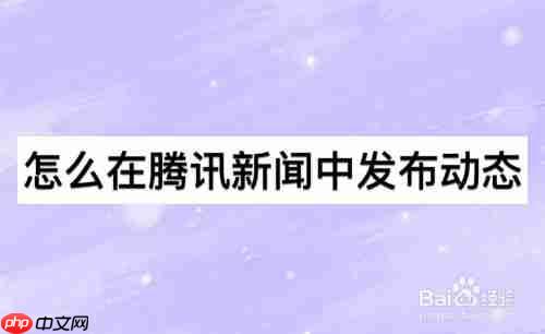 腾讯新闻怎么发表动态 腾讯新闻发表动态教程