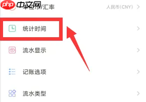 随手记怎么设置每月开始日 随手记更改统计时间教程