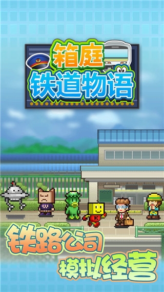 开罗箱庭铁道物语