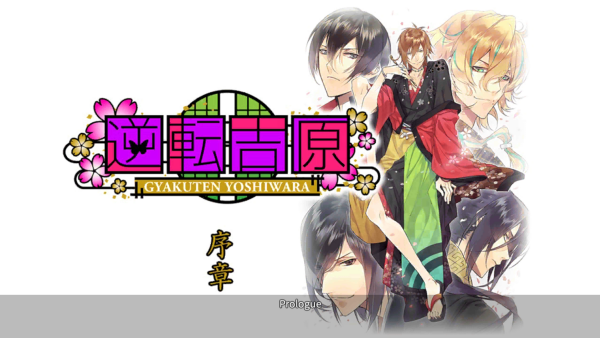逆转吉原菊屋篇汉化版