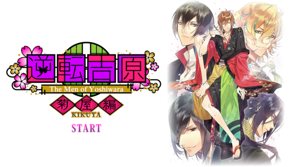 逆转吉原菊屋篇汉化版
