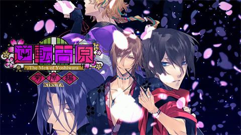 逆转吉原菊屋篇汉化版