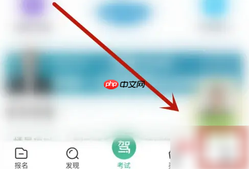 驾校一点通怎么绑定驾校 驾校一点通关联驾校方法介绍