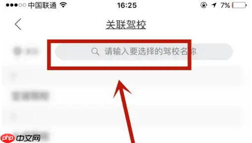 驾校一点通怎么绑定驾校 驾校一点通关联驾校方法介绍