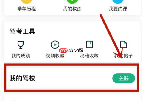 驾校一点通怎么绑定驾校 驾校一点通关联驾校方法介绍