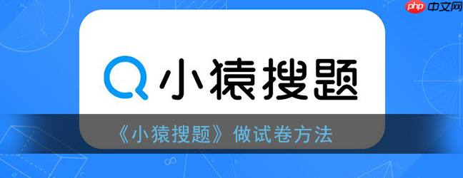 小猿搜题怎么做题 小猿搜题做试卷方法