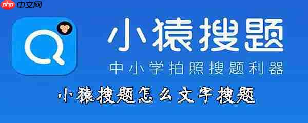 猿搜题怎么用文字搜题 文字搜索方法介绍