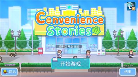 便利店开业日记免费版
