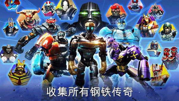 铁甲钢拳冠军赛 免费版