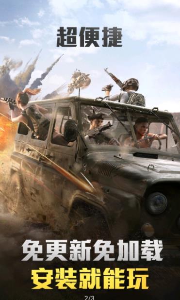 和平精英 云游戏秒玩版