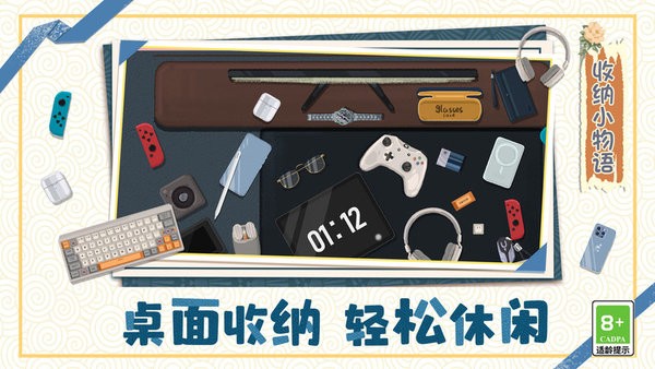 收纳小物语 手机版