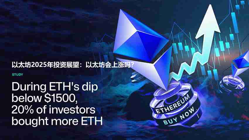以太坊2025年投资展望:以太坊会上涨吗?(510名投资者调查结果)