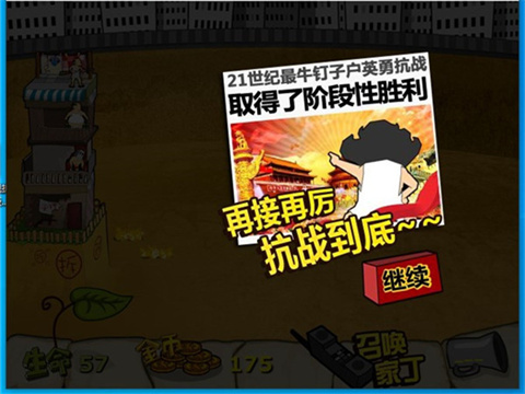 钉子户大战拆迁队最新版