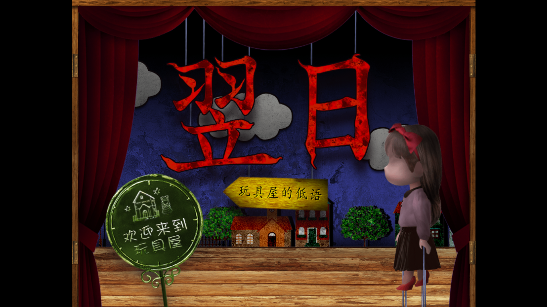 翌日玩具屋的低语手机版