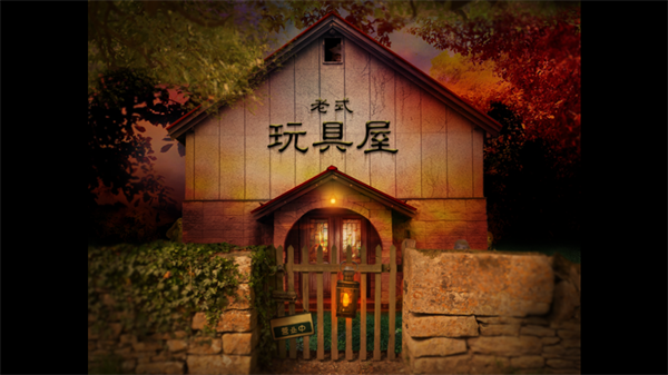 翌日玩具屋的低语手机版