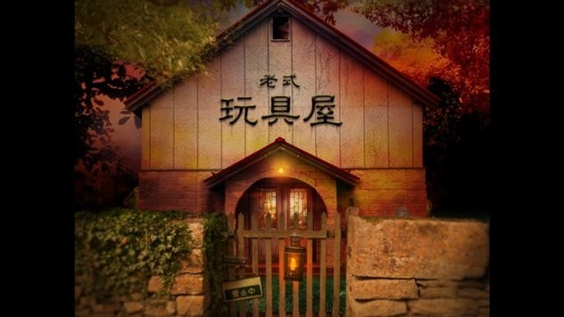 翌日玩具屋的低语手机版