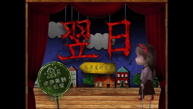 翌日玩具屋的低语手机版