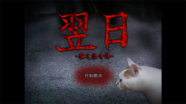 翌日猫之怪奇谭