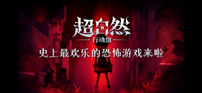 超自然行动组 官网官服