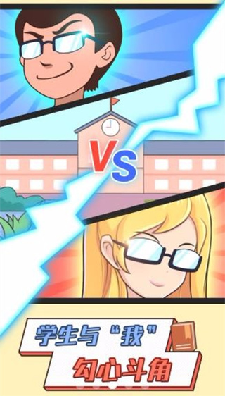 班主任模拟器APP