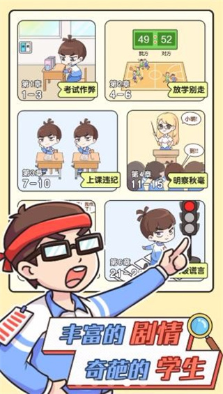 班主任模拟器APP