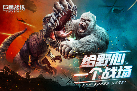 巨兽战场华为版