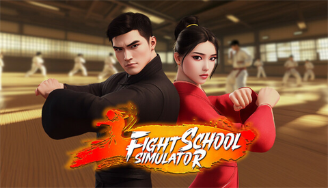 格斗学校模拟器