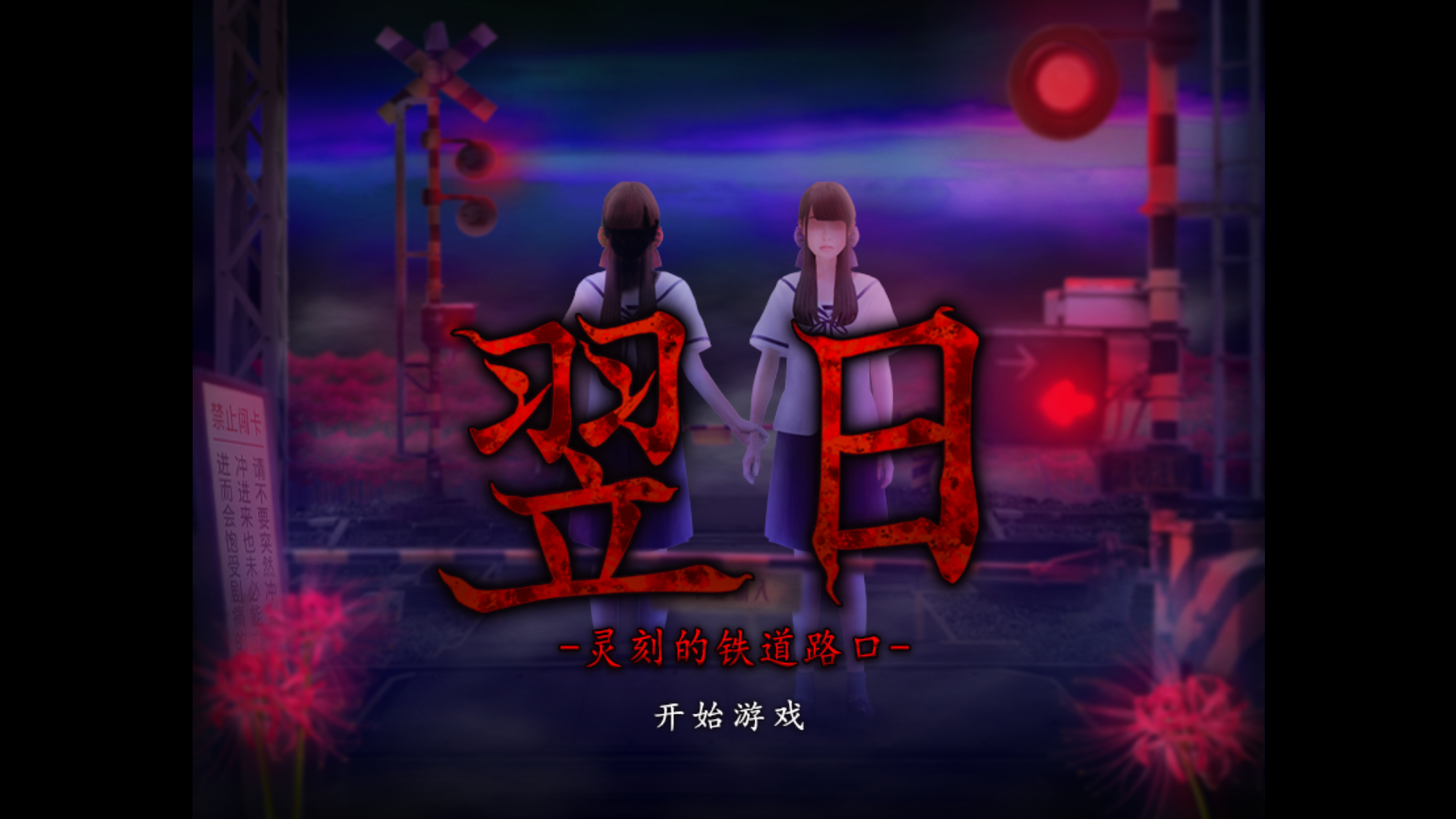 翌日灵刻的铁道路口手机版