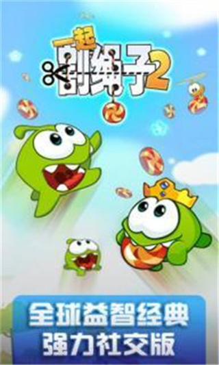 一起割绳子2免费版