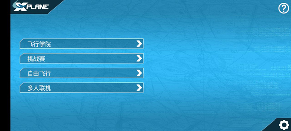 X飞机飞行模拟器中文版