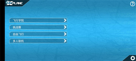 专业模拟飞行
