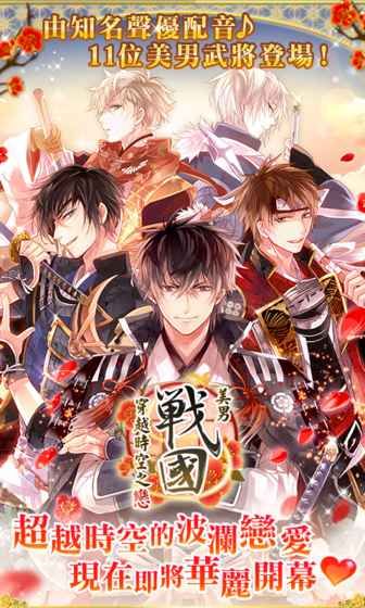 美男战国：穿越时空的爱恋 安卓版