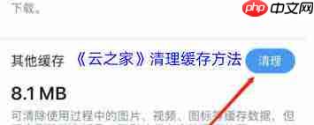 云之家如何清理缓存