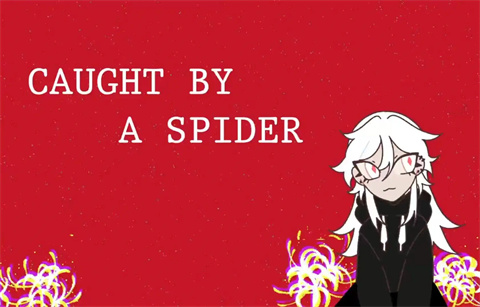 被蜘蛛抓住了