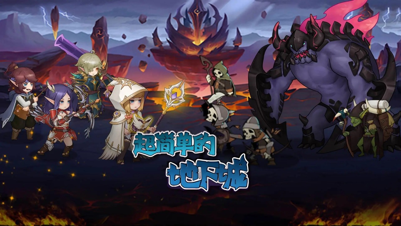 超简单的地下城官方版