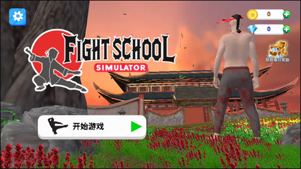 格斗学校模拟器手机版