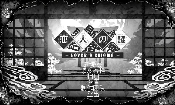 恋人谜局 安卓版