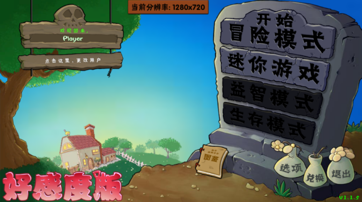 植物大战僵尸好感度版 (免费)最新版本